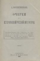 Очерки по истории новой русской литературы артикул 1441c.