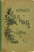 Натуралист в Ла-Плате артикул 1443c.