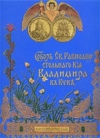Собор Святого Равноапостольного Князя Владимира в Киеве артикул 1449c.