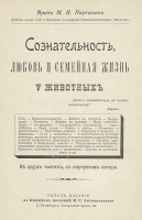 Сознательность, любовь и семейная жизнь у животных артикул 1450c.