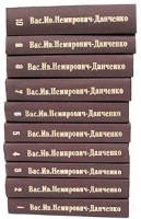 Новое собрание сочинений Василия Ивановича Немировича-Данченко В десяти книгах артикул 1470c.