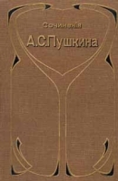 Сочинения А С Пушкина в восьми томах Том 2 Мелкие стихотворения 1825-1836 Песни западных славян Сказки Народные песни артикул 1492c.