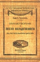 Оплодотворение и явления наследственности в растительном царстве артикул 1498c.