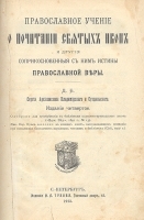 Православное учение о почитании святых икон артикул 1506c.