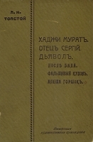 Хаджи Мурат Отец Сергий Дьявол После бала Фальшивый купон Алеша Горшок артикул 1513c.
