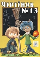 Чертенок № 13 артикул 1455c.