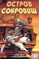 Остров сокровищ (Мультфильм) артикул 1456c.