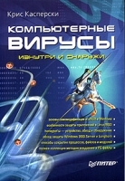 Компьютерные вирусы изнутри и снаружи артикул 1459c.