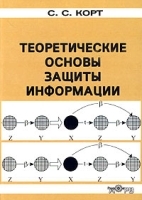 Теоретические основы защиты информации артикул 1460c.