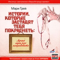 Истории, которые заставят тебя покраснеть Лучше один раз попробовать (аудиокнига MP3) артикул 1461c.