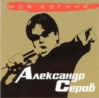 Александр Серов Моя богиня артикул 1520c.