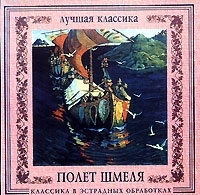 Классика в эстрадных обработках Полет шмеля артикул 1521c.