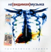 Невидимая музыка Проявление первое артикул 1526c.