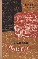 По следам кочевников артикул 1533c.