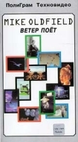 Mike Oldfield Ветер поет артикул 1564c.