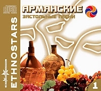Армянские застольные песни - 1 артикул 1617c.