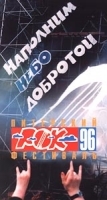 Питерский Рок - фестиваль`96: `Наполним небо добротой` Часть 2 артикул 1634c.