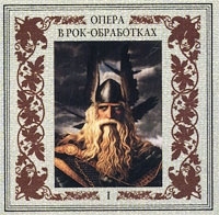 Опера в рок-обработках - I артикул 1696c.